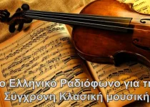 Το-Ελληνικό-Ραδιόφωνο-για-την-Σύγχρονη-Κλασική-μουσική