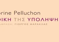 Ηθική-της-Υπόληψης-της-Corine-Pelluchon.