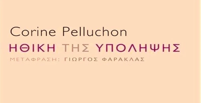 Ηθική-της-Υπόληψης-της-Corine-Pelluchon.